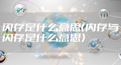 闪存是什么意思（内存与闪存是什么意思）