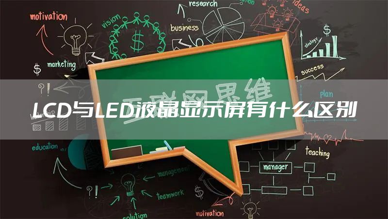 LCD与LED液晶显示屏有什么区别