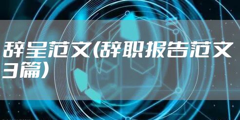 辞呈范文(辞职报告范文3篇)