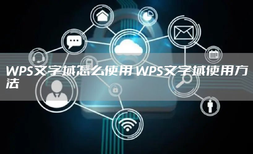 WPS文字域怎么使用 WPS文字域使用方法