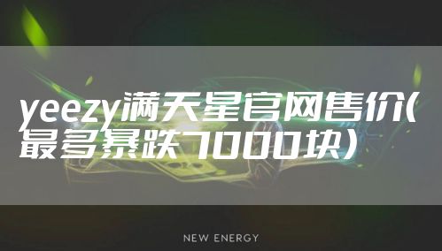 yeezy满天星官网售价（最多暴跌7000块）