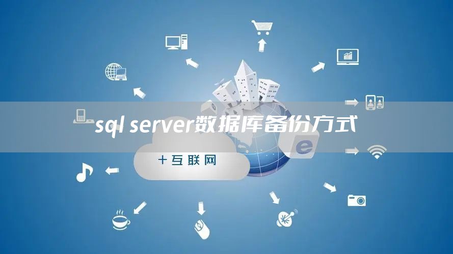 sql server数据库备份方式