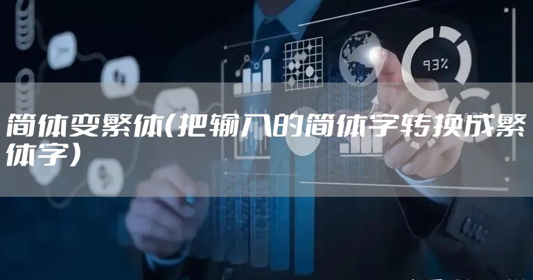 简体变繁体(把输入的简体字转换成繁体字)