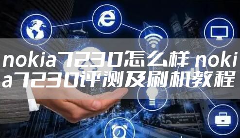 nokia7230怎么样 nokia7230评测及刷机教程