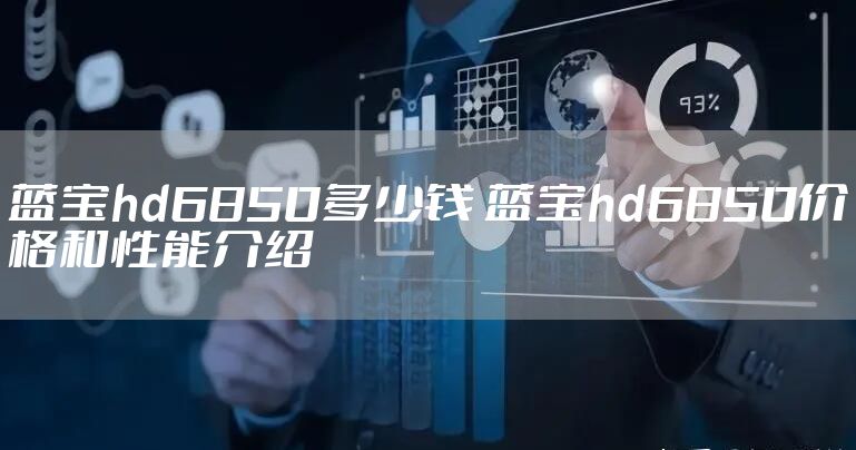 蓝宝hd6850多少钱 蓝宝hd6850价格和性能介绍