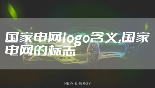 国家电网logo含义,国家电网的标志