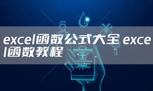 excel函数公式大全 excel函数教程