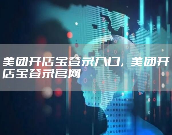美团开店宝登录入口，美团开店宝登录官网