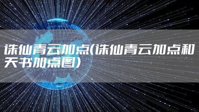 诛仙青云加点(诛仙青云加点和天书加点图)