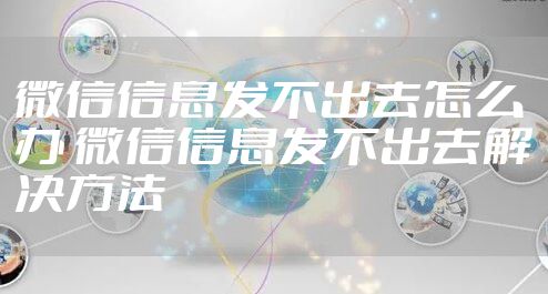 微信信息发不出去怎么办 微信信息发不出去解决方法