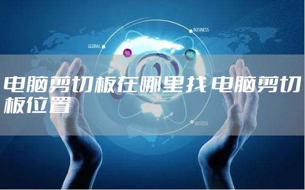 电脑剪切板在哪里找 电脑剪切板位置