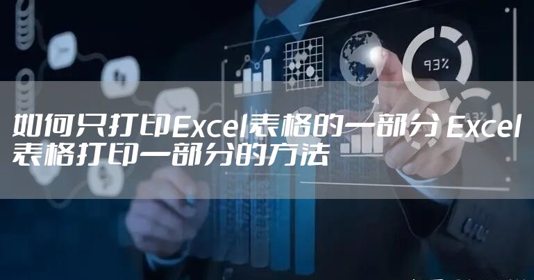 如何只打印Excel表格的一部分 Excel表格打印一部分的方法
