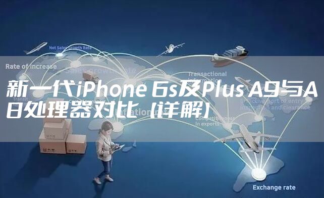 新一代iPhone 6s及Plus A9与A8处理器对比【详解】