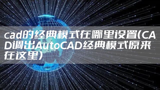 cad的经典模式在哪里设置（CAD调出AutoCAD经典模式原来在这里）