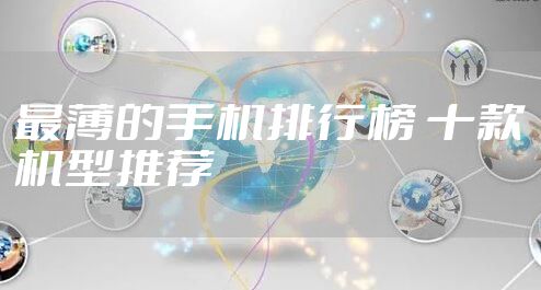 最薄的手机排行榜 十款机型推荐