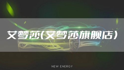 艾梦莎（艾梦莎旗舰店）