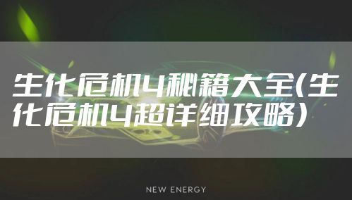 生化危机4秘籍大全（生化危机4超详细攻略）