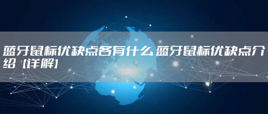 蓝牙鼠标优缺点各有什么 蓝牙鼠标优缺点介绍【详解】