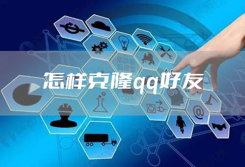 怎样克隆qq好友