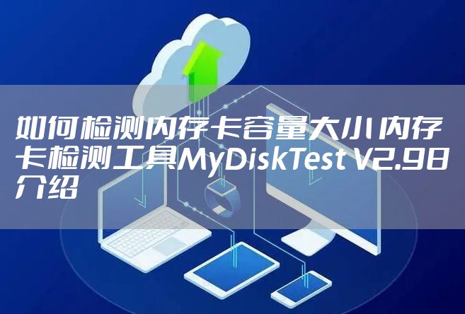 如何检测内存卡容量大小 内存卡检测工具MyDiskTest V2.98介绍