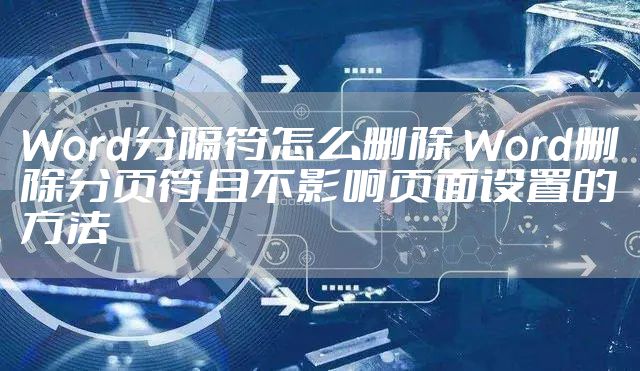 Word分隔符怎么删除 Word删除分页符且不影响页面设置的方法