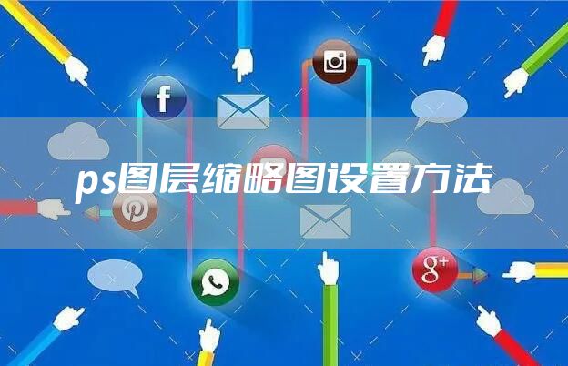 ps图层缩略图设置方法