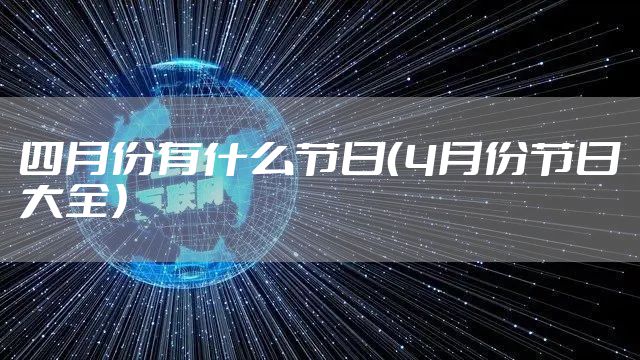 四月份有什么节日（4月份节日大全）