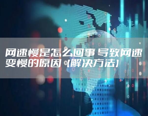 网速慢是怎么回事 导致网速变慢的原因【解决方法】