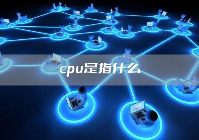 cpu是指什么