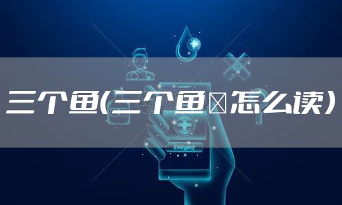 三个鱼（三个鱼鱻怎么读）
