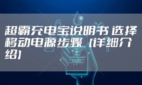 超霸充电宝说明书 选择移动电源步骤【详细介绍】