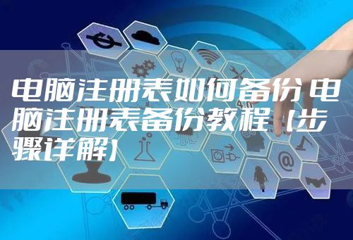 电脑注册表如何备份 电脑注册表备份教程【步骤详解】