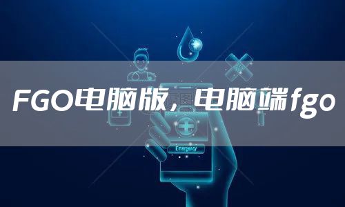 FGO电脑版,电脑端fgo