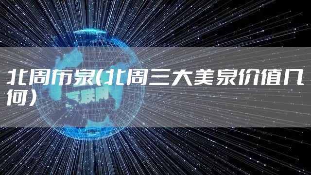北周布泉（北周三大美泉价值几何）