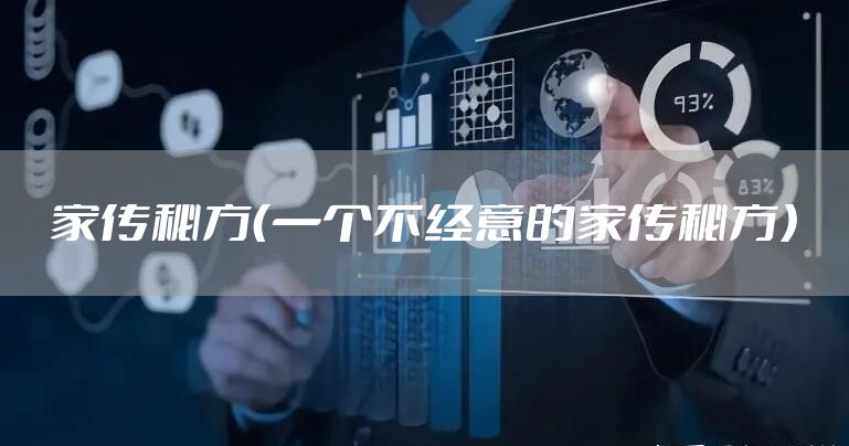 家传秘方（一个不经意的家传秘方）