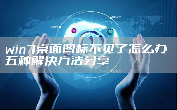 win7桌面图标不见了怎么办 五种解决方法分享