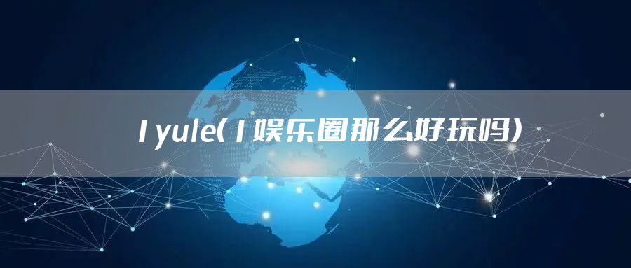 1yule（1娱乐圈那么好玩吗）