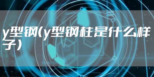 y型钢（y型钢柱是什么样子）