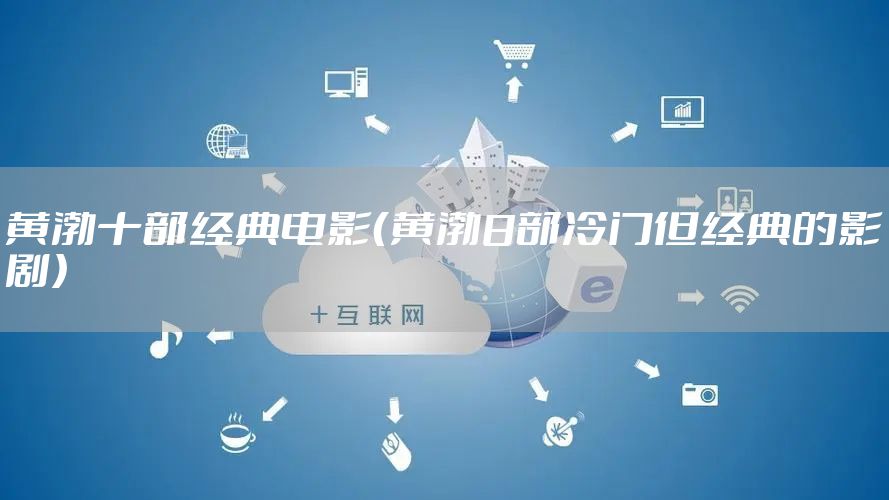 黄渤十部经典电影（黄渤8部冷门但经典的影剧）