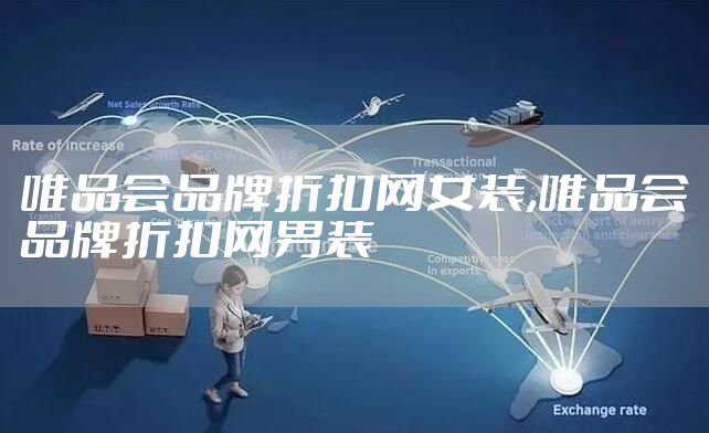 唯品会品牌折扣网女装,唯品会品牌折扣网男装