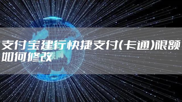 支付宝建行快捷支付（卡通）限额如何修改