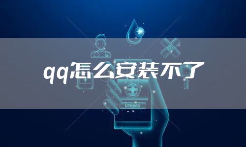 qq怎么安装不了