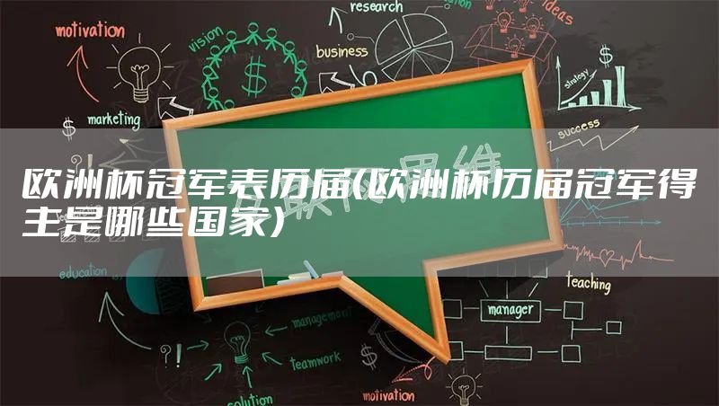 欧洲杯冠军表历届（欧洲杯历届冠军得主是哪些国家）