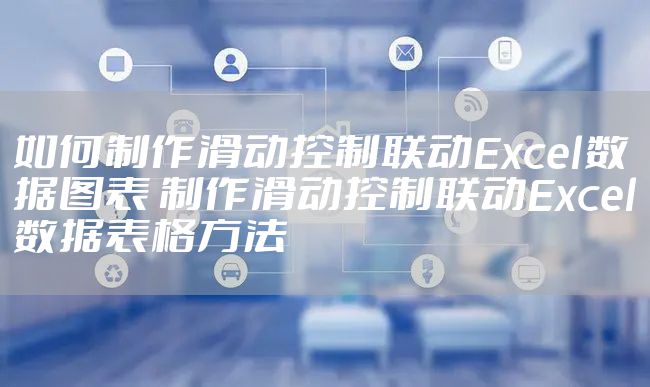 如何制作滑动控制联动Excel数据图表 制作滑动控制联动Excel数据表格方法