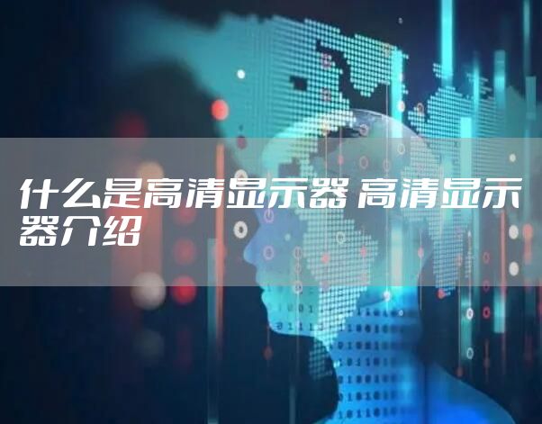 什么是高清显示器 高清显示器介绍