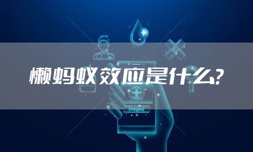 懒蚂蚁效应是什么？