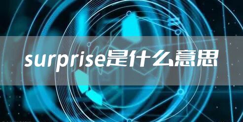 surprise是什么意思