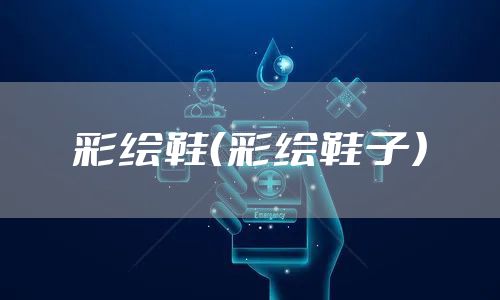 彩绘鞋（彩绘鞋子）