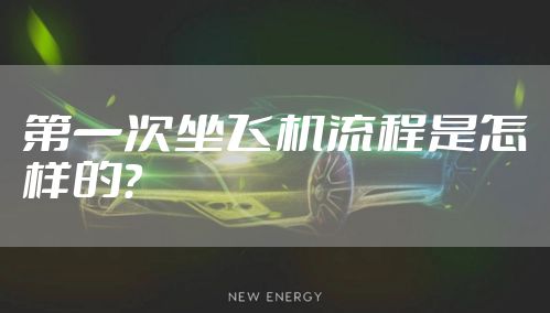 第一次坐飞机流程是怎样的？