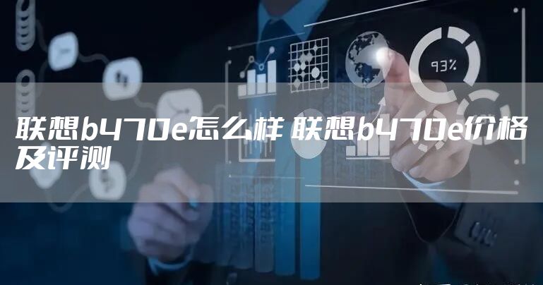 联想b470e怎么样 联想b470e价格及评测